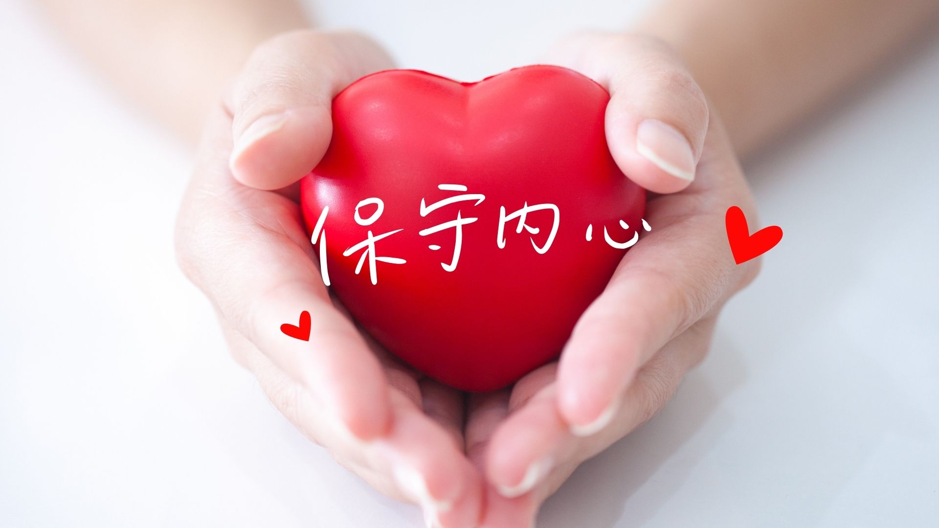 【诗歌】保守内心 香柏树